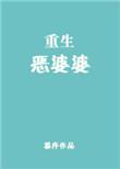 重生恶婆婆晋江