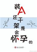 装a还干架是会怀y的