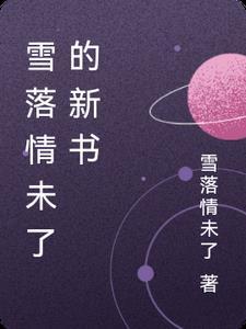 雪落初晴免费观看完整版