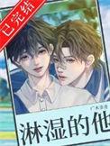 被淋湿的他们免费观看