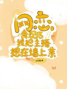 网恋奔现后我被网暴了