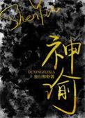 神谕 出什么装备