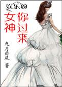 你的女神来了