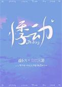 悸动的心跳漫画