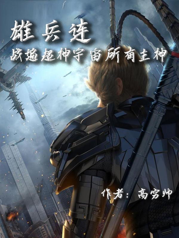 雄兵连是超神学院第几季