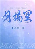 月摘星在线观看