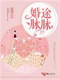 婚途脉脉笛爷
