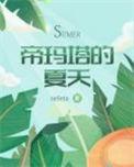 帝玛塔的夏天资源