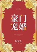 豪门宠婚先婚厚爱 笔趣阁