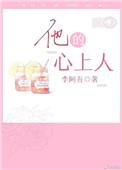 他的心上人宋玖槿无防盗