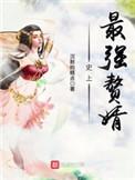 史上最强赘婿完整版