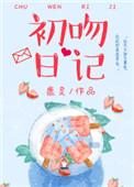 初吻日记是传销么