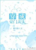 穿成豪门太太全文免费阅读
