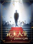 完美人生图片大全
