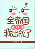 全帝国都以为我很弱 百度