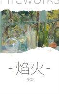 焰火燃放厂家