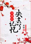 当皇后失去记忆在线阅读