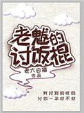 老魃的讨饭棍全文阅读