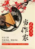 穿到古代当作家 剧透