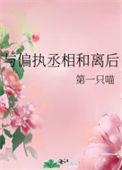与偏执丞相和离后免费阅读