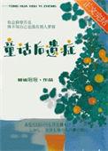 童话对孩子的坏处