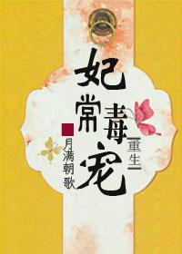 妃常毒宠王爷的女人最新章节列表