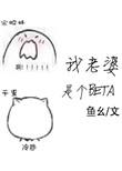 我老婆是个病娇女总裁只因她做了一个梦