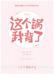 这个锅我背了