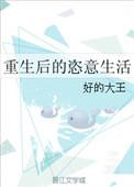 重生后的悠闲生活