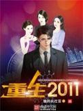 重生2011获得翻新系统的