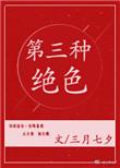 第三种绝色八月薇妮有番外
