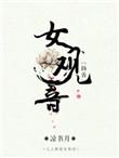 女观音扬善