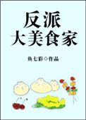 反派美食家免费