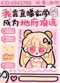 我靠玄学直播成为地府顶流全文免费阅读