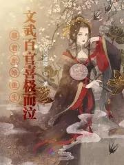 暴君重生的