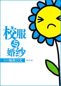 校服与婚纱讲的是什么内容