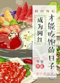 成为网红才能吃饱的日子by今斐