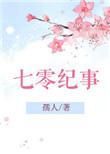 七零纪事新书推荐