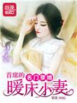 首席的小甜心