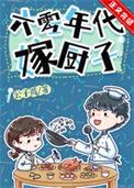 六零年代嫁厨子晋江