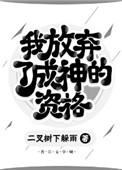 我放弃了你