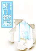 对门邻居不正经最新章节