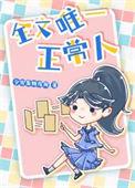 限制文里唯一的正常人