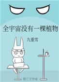 全宇宙没有一棵植物免费