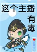 这个主播没有病