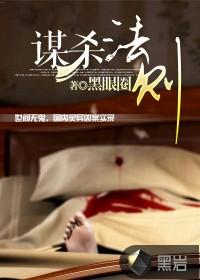 谋杀法则主要内容
