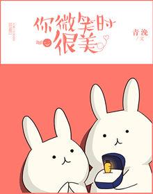 你微笑时很美在线观看免费完整版