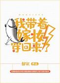 我带着嫁妆回来了