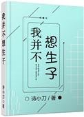 我并不想生子全文免费阅读