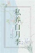 私养白月季人间逐浪简介